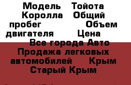  › Модель ­ Тойота Королла › Общий пробег ­ 196 000 › Объем двигателя ­ 2 › Цена ­ 280 000 - Все города Авто » Продажа легковых автомобилей   . Крым,Старый Крым